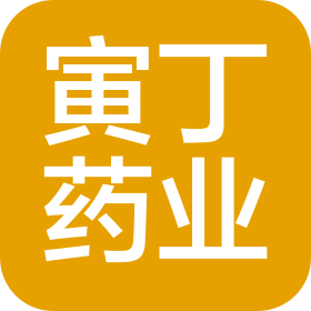 成都寅丁药业有限公司