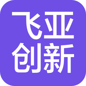 广东飞亚创新技术有限公司