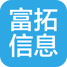 唐山富拓信息技術(shù)有限公司