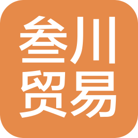 成都叁川貿(mào)易有限公司