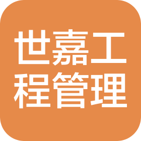 杭州世嘉建筑工程管理有限公司