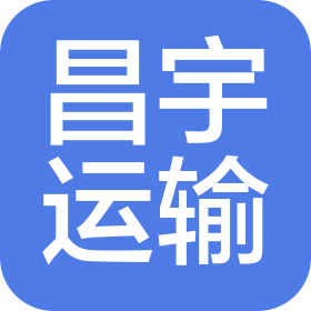 济南昌宇运输服务有限公司