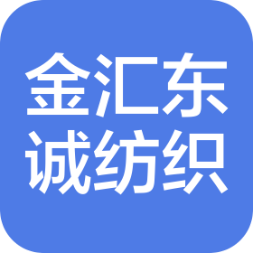 佛山市金汇东诚纺织有限公司