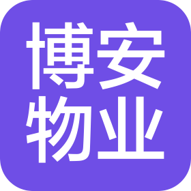 廊坊市博安物业服务有限公司