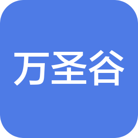 万圣谷(北京)文化传播有限公司