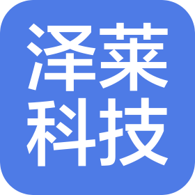 山西泽莱科技有限公司