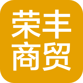 武汉市荣丰商贸有限公司