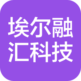 埃爾融匯(深圳)科技有限公司