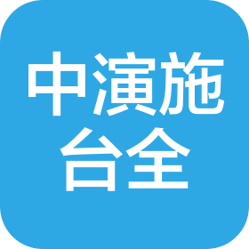 中演施台全(北京)检测科技有限公司