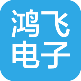 东莞市鸿飞电子科技有限公司