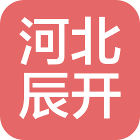 河北辰開會計師事務(wù)所(普通合伙)