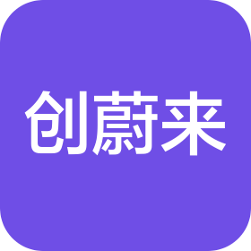 济南创蔚来信息科技有限公司