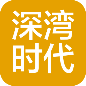 深圳市深湾时代发展有限公司