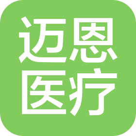 广州迈恩医疗科技有限公司