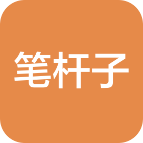 北京笔杆子文化艺术有限公司