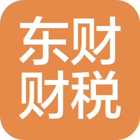石家庄东财财税服务有限公司