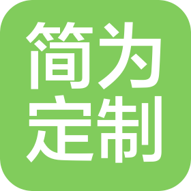 湖南简为定制科技有限公司