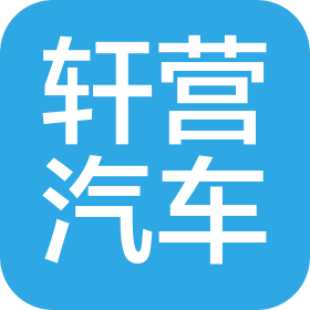 上海轩营汽车科技有限公司