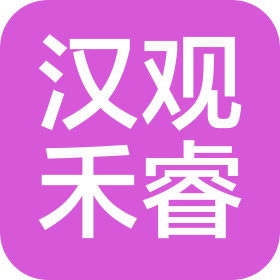 汉观禾睿实业(重庆)有限公司