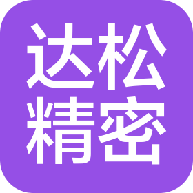 北京達松世紀精密機械有限公司