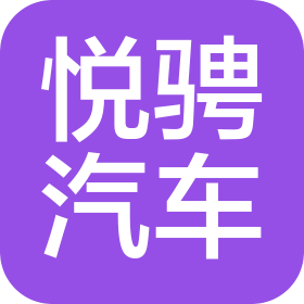 济南悦骋汽车销售有限公司