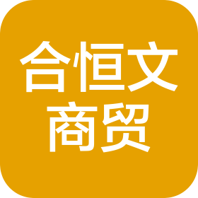 河北合恒文商貿(mào)有限公司