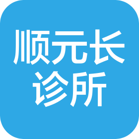 佛山顺元长普通诊所有限公司