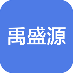 山東禹盛源建設(shè)發(fā)展集團(tuán)有限公司