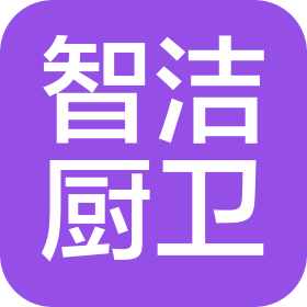 懷化智潔廚衛(wèi)有限公司
