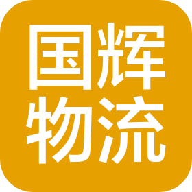 广州国辉物流有限公司