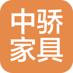 上海中骄家具有限公司