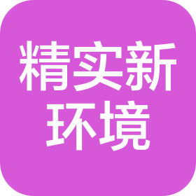 江蘇精實新環境工程有限公司