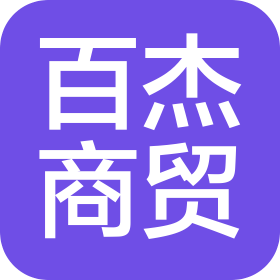 百杰(北京)商贸有限公司