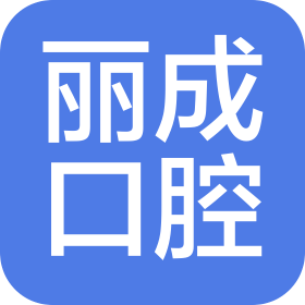 衡水市桃城区丽成口腔诊所