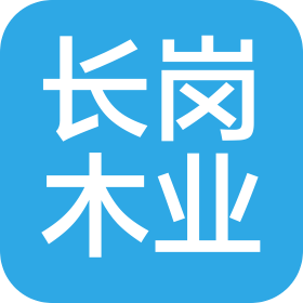 佛山市长岗木业有限公司
