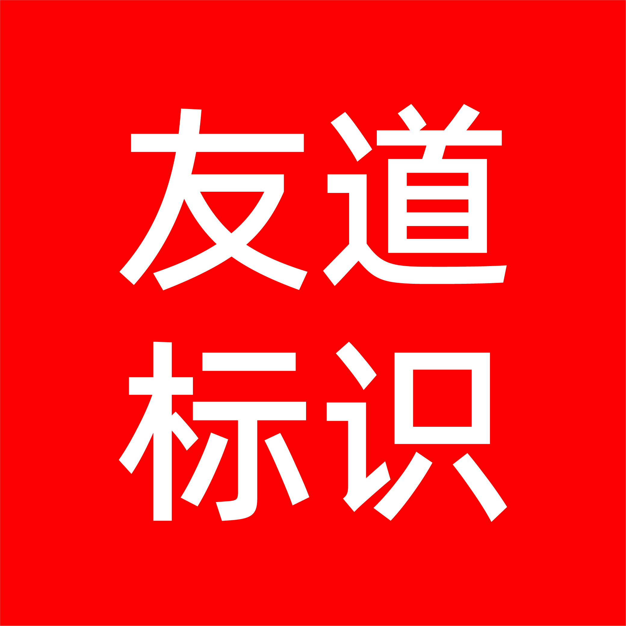 友道創(chuàng)意(北京)品牌策劃有限公司