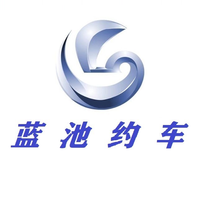 蓝池(河北)网约车服务有限公司