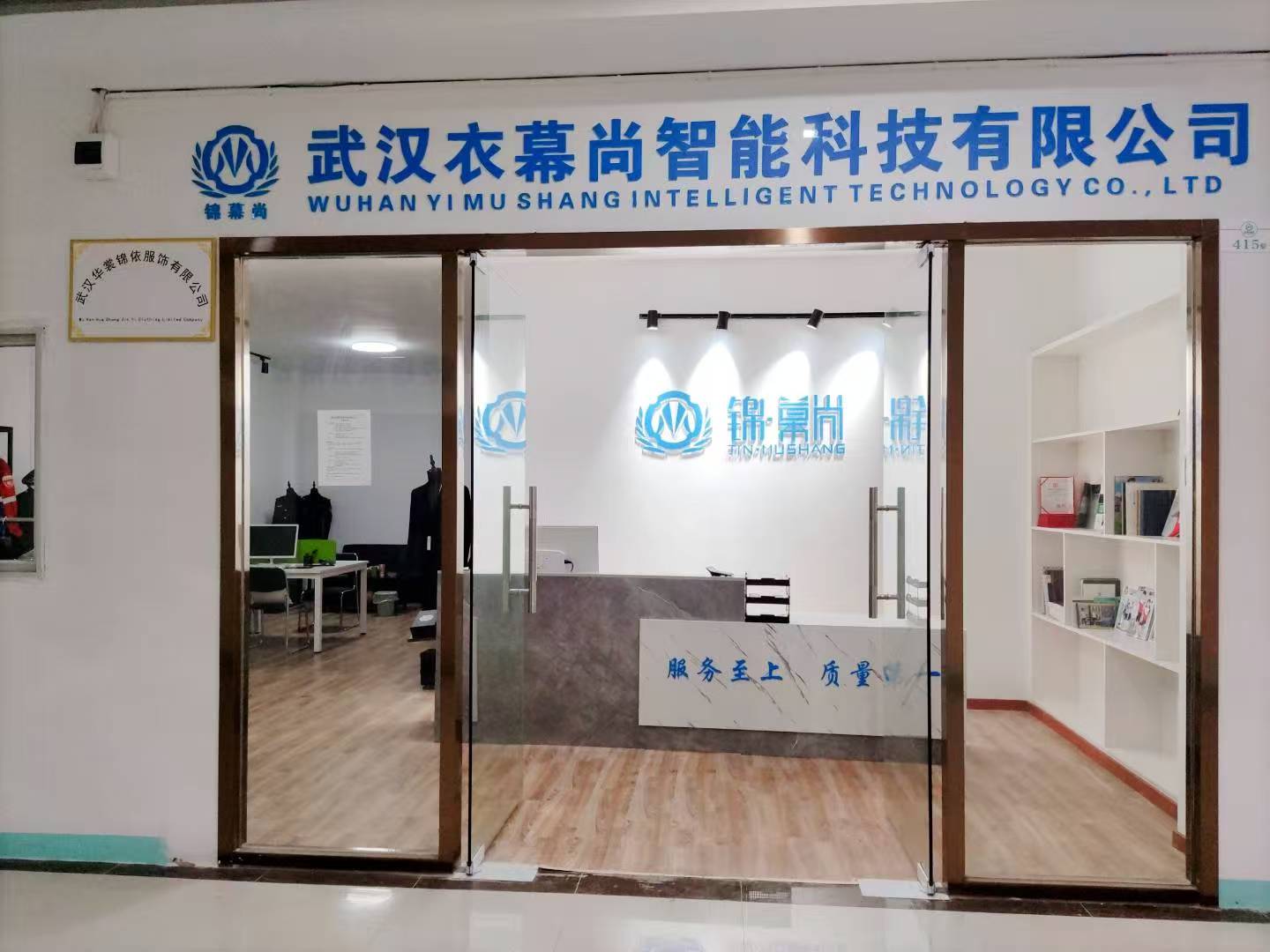 武汉衣幕尚智能科技有限公司