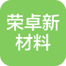 江西榮卓新材料有限公司