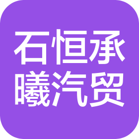 衡水石恒承曦汽貿(mào)有限公司