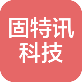 深圳固特訊科技有限公司撫順分公司