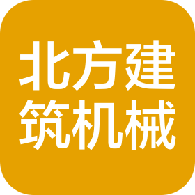 开原市北方建筑机械有限公司