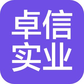 濰坊卓信實業集團有限公司