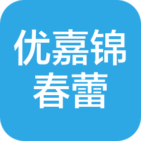 北京優(yōu)嘉錦春蕾口腔門診部有限公司