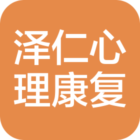 延吉泽仁心理康复医院有限公司