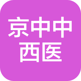 北京京中中西醫(yī)結(jié)合醫(yī)院有限公司