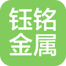 佛山市南海鈺銘金屬制品有限公司