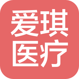 哈爾濱愛琪醫(yī)療美容門診有限公司