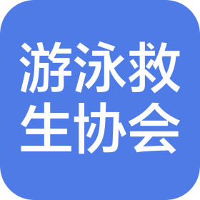 四川省游泳救生協(xié)會(huì)