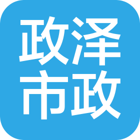 安徽政澤市政工程有限公司